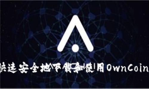 如何快速安全地下载和使用OwnCoin钱包?
