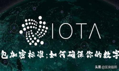 区块链钱包加密标准:如何确保你的数字资产安全