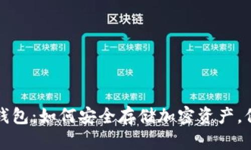 揭秘轻松矿工冷钱包:如何安全存储加密资产,保护你的数字财富