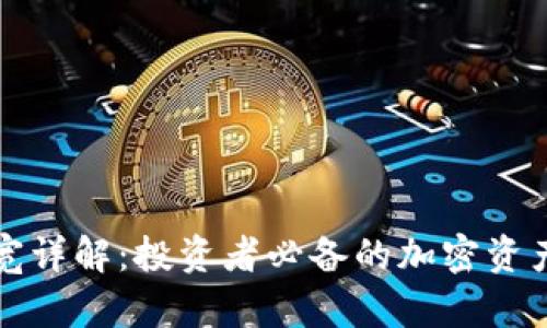 冷钱包带宽详解:投资者必备的加密资产保护知识