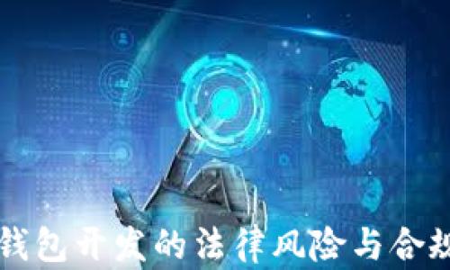 区块链钱包开发的法律风险与合规性分析