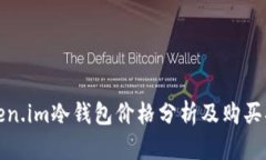 token.im冷钱包价格分析及购买指南