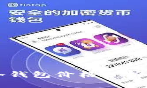 token.im冷钱包价格分析及购买指南