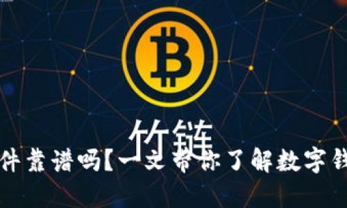 数字钱包软件靠谱吗?一文带你了解数字钱包的优缺点
