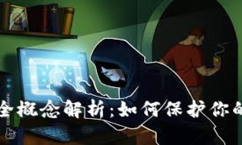 区块链钱包安全概念解析:如何保护你的数字资产安全