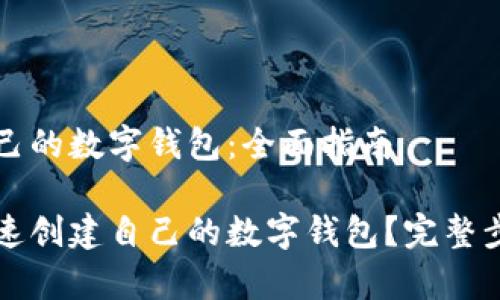 创建自己的数字钱包:全面指南
如何快速创建自己的数字钱包?完整步骤解析