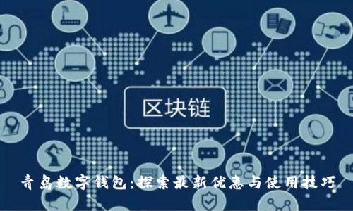 青岛数字钱包:探索最新优惠与使用技巧