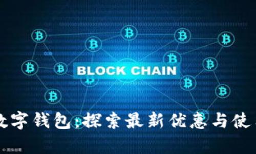 青岛数字钱包:探索最新优惠与使用技巧
