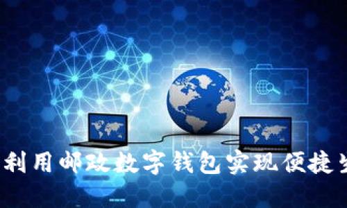 如何利用邮政数字钱包实现便捷生活?