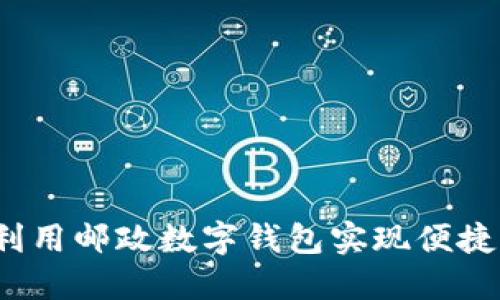 如何利用邮政数字钱包实现便捷生活?