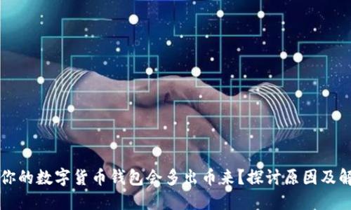 为什么你的数字货币钱包会多出币来?探讨原因及解决方案