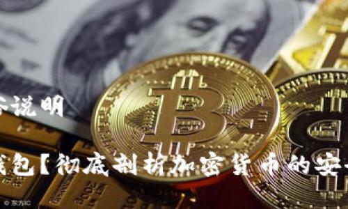 冷钱包通俗说明

什么是冷钱包？彻底剖析加密货币的安全保护策略