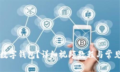 如何开通数字钱包?详细视频教程与常见问题解析