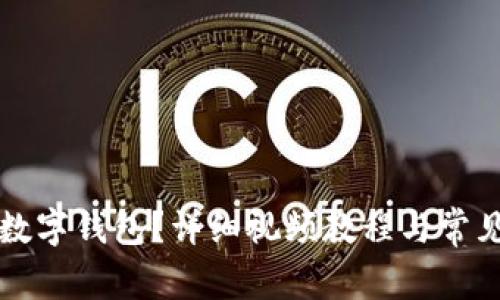 如何开通数字钱包?详细视频教程与常见问题解析