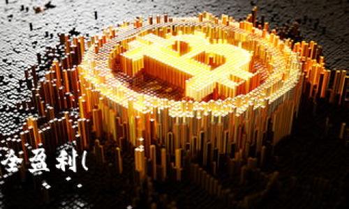   冷钱包能通过地址查余额吗？ / 

 guanjianci 冷钱包、区块链、比特币、数字资产 /guanjianci 

什么是冷钱包？
冷钱包是一种离线存储数字货币的方式，它能够有效防范黑客攻击和网络安全风险。与之相对的是热钱包，热钱包常常连接互联网，虽然便于操作，但其安全性相对较差。因此，对于那些持有大量数字资产的用户来说，冷钱包无疑是更为理想的选择。冷钱包通常以硬件设备或纸钱包的形式存在，将私钥保存在与互联网隔离的环境中。从技术角度来看，冷钱包的使用能够大幅降低被盗的风险，你是不是也这么认为？

如何通过地址查询冷钱包余额？
在谈论如何通过地址查询冷钱包余额之前，我们需要了解一些基础知识。冷钱包中的余额其实是可以通过区块链网络上的地址进行查询的。每一个数字资产都有其独特的地址，这个地址就像是你在网络世界中的数字身份。当你想要查询某个冷钱包的余额时，只需将该钱包的地址输入到区块链浏览器中，系统就会自动展示与此地址相关的所有交易记录和余额。

使用区块链浏览器进行查询
常见的区块链浏览器如Etherscan（以太坊）、Blockchair（多链支持）等，都可以帮助你快速查询余额。输入冷钱包的地址后，你会看到关于该钱包的详细信息，包括历史交易、余额等。这种透明性是区块链技术的一大优势，让用户能够随时掌握自己数字资产的状态。
在进行查询的过程中，你有没有遇到过无法找到地址信息的情况？这种情况下，可能是因为那个地址没有进行过交易，或者是因为网络延迟等因素造成的。如果长时间无法显示相关信息，不妨检查一下你输入的地址是否正确，或者尝试使用其他区块链浏览器进行查询。

冷钱包的安全性
虽然冷钱包具有优良的安全特性，但在实际使用中，用户依然要注重信息的保护。比方说，不论是使用硬件钱包还是纸钱包，都应该妥善保管相关的助记词和私钥。一旦丢失，这些信息将无法恢复，甚至会导致数字资产的损失。是否能够设想一下，如果一旦丢失重要信息，自己的资产将会变得无从追索？

冷钱包与热钱包的权衡
不少人可能会问，为什么不选择方便的热钱包呢？答案其实很简单：虽然热钱包便于快速交易，但其暴露在网络上的特性使其面临更高的安全风险。很多新投资者可能因为便利性而选择热钱包，但若是未能对潜在风险有足够的认识，最终很可能会面临资产损失的惨痛教训。再想想，你真的准备好承担这些风险了吗？

总结：冷钱包查询余额的重要性
冷钱包能通过地址查询余额这一功能，不仅体现了区块链技术的独特魅力，更是每位数字资产持有者所需了解的重要知识。了解如何安全、便捷地管理自己的资产，可以让你在快速发展的数字经济中占据有利位置。对于那些刚接触区块链及数字货币的用户来说，正确使用冷钱包并掌握查询余额的基本技能，将为你的投资之路打下坚实的基础。

通过上述内容，相信你已经对冷钱包、查询余额等相关知识有了更深的理解。那么，下一步你准备如何操作呢？是时候好好规划你的数字资产管理策略了！

常见问题解答
在这一部分，我们来解答一些有关冷钱包和余额查询的常见问题。

1. 冷钱包的丢失是否意味着资产的丢失？
是的，如果你丢失了与冷钱包相关的私钥或助记词，那么你的资产将无法找回。因此，妥善保管这些信息非常重要。

2. 如何提高冷钱包的安全性？
除了妥善保管私钥和助记词外，你还可以选择使用多重签名冷钱包，以增加安全性。此外，定期检查钱包的状态和进行安全备份也是重要的防范措施。

3. 通过冷钱包地址查询余额是否安全？
查询冷钱包余额是安全的，因为查询的过程是公开的，不涉及任何敏感信息的透露。但确保使用的区块链浏览器安全可靠，以免被钓鱼网站利用。

4. 什么是最佳的冷钱包选择？
根据市场反馈，目前较受欢迎的冷钱包包括Ledger、Trezor等硬件钱包。选择合适的冷钱包需要根据你的需求、预算和使用习惯来决定。

总结来说，掌握如何通过地址查询冷钱包余额，不仅是一项基本技能，更是保护自己资产安全的重要手段。希望你在数字资产管理的道路上，无论是用冷钱包还是其他方式，都能够事半功倍，安全盈利！