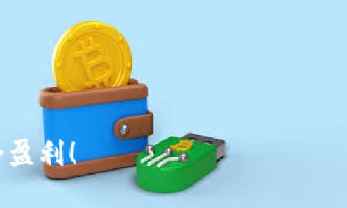   冷钱包能通过地址查余额吗？ / 

 guanjianci 冷钱包、区块链、比特币、数字资产 /guanjianci 

什么是冷钱包？
冷钱包是一种离线存储数字货币的方式，它能够有效防范黑客攻击和网络安全风险。与之相对的是热钱包，热钱包常常连接互联网，虽然便于操作，但其安全性相对较差。因此，对于那些持有大量数字资产的用户来说，冷钱包无疑是更为理想的选择。冷钱包通常以硬件设备或纸钱包的形式存在，将私钥保存在与互联网隔离的环境中。从技术角度来看，冷钱包的使用能够大幅降低被盗的风险，你是不是也这么认为？

如何通过地址查询冷钱包余额？
在谈论如何通过地址查询冷钱包余额之前，我们需要了解一些基础知识。冷钱包中的余额其实是可以通过区块链网络上的地址进行查询的。每一个数字资产都有其独特的地址，这个地址就像是你在网络世界中的数字身份。当你想要查询某个冷钱包的余额时，只需将该钱包的地址输入到区块链浏览器中，系统就会自动展示与此地址相关的所有交易记录和余额。

使用区块链浏览器进行查询
常见的区块链浏览器如Etherscan（以太坊）、Blockchair（多链支持）等，都可以帮助你快速查询余额。输入冷钱包的地址后，你会看到关于该钱包的详细信息，包括历史交易、余额等。这种透明性是区块链技术的一大优势，让用户能够随时掌握自己数字资产的状态。
在进行查询的过程中，你有没有遇到过无法找到地址信息的情况？这种情况下，可能是因为那个地址没有进行过交易，或者是因为网络延迟等因素造成的。如果长时间无法显示相关信息，不妨检查一下你输入的地址是否正确，或者尝试使用其他区块链浏览器进行查询。

冷钱包的安全性
虽然冷钱包具有优良的安全特性，但在实际使用中，用户依然要注重信息的保护。比方说，不论是使用硬件钱包还是纸钱包，都应该妥善保管相关的助记词和私钥。一旦丢失，这些信息将无法恢复，甚至会导致数字资产的损失。是否能够设想一下，如果一旦丢失重要信息，自己的资产将会变得无从追索？

冷钱包与热钱包的权衡
不少人可能会问，为什么不选择方便的热钱包呢？答案其实很简单：虽然热钱包便于快速交易，但其暴露在网络上的特性使其面临更高的安全风险。很多新投资者可能因为便利性而选择热钱包，但若是未能对潜在风险有足够的认识，最终很可能会面临资产损失的惨痛教训。再想想，你真的准备好承担这些风险了吗？

总结：冷钱包查询余额的重要性
冷钱包能通过地址查询余额这一功能，不仅体现了区块链技术的独特魅力，更是每位数字资产持有者所需了解的重要知识。了解如何安全、便捷地管理自己的资产，可以让你在快速发展的数字经济中占据有利位置。对于那些刚接触区块链及数字货币的用户来说，正确使用冷钱包并掌握查询余额的基本技能，将为你的投资之路打下坚实的基础。

通过上述内容，相信你已经对冷钱包、查询余额等相关知识有了更深的理解。那么，下一步你准备如何操作呢？是时候好好规划你的数字资产管理策略了！

常见问题解答
在这一部分，我们来解答一些有关冷钱包和余额查询的常见问题。

1. 冷钱包的丢失是否意味着资产的丢失？
是的，如果你丢失了与冷钱包相关的私钥或助记词，那么你的资产将无法找回。因此，妥善保管这些信息非常重要。

2. 如何提高冷钱包的安全性？
除了妥善保管私钥和助记词外，你还可以选择使用多重签名冷钱包，以增加安全性。此外，定期检查钱包的状态和进行安全备份也是重要的防范措施。

3. 通过冷钱包地址查询余额是否安全？
查询冷钱包余额是安全的，因为查询的过程是公开的，不涉及任何敏感信息的透露。但确保使用的区块链浏览器安全可靠，以免被钓鱼网站利用。

4. 什么是最佳的冷钱包选择？
根据市场反馈，目前较受欢迎的冷钱包包括Ledger、Trezor等硬件钱包。选择合适的冷钱包需要根据你的需求、预算和使用习惯来决定。

总结来说，掌握如何通过地址查询冷钱包余额，不仅是一项基本技能，更是保护自己资产安全的重要手段。希望你在数字资产管理的道路上，无论是用冷钱包还是其他方式，都能够事半功倍，安全盈利！