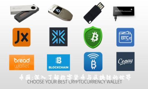 币圈：深入了解数字货币与区块链的世界