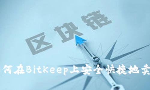 如何在BitKeep上安全快捷地卖币