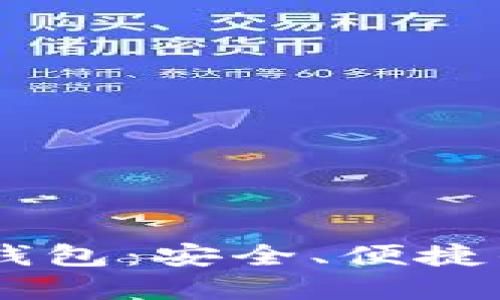 探索CCEC数字货币钱包:安全、便捷的加密资产管理工具