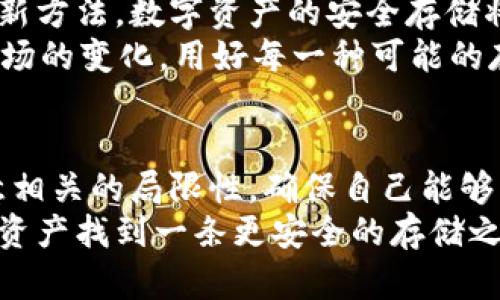   冷钱包不显示有多少个币？探秘加密货币存储的真相 / 

 guanjianci 冷钱包,加密货币,数字资产,安全存储 /guanjianci 

引言：加密货币世界的复杂性
随着区块链技术的飞速发展，加密货币正逐渐成为投资者和普通用户的重要资产。在这个数字时代，如何安全地存储和管理这些虚拟资产成为了一个备受关注的话题。尤其是冷钱包，这种被广泛推荐的安全存储方式，却常常让用户产生疑惑——冷钱包为何不显示具体的币种和数量？难道这就是冷钱包的魔咒？

冷钱包的基本概念
首先，我们需要理解什么是冷钱包。冷钱包（Cold Wallet）是指不与互联网直接连接的加密货币存储工具。相较于在线钱包（热钱包），冷钱包提供了更高的安全性，能够有效防止黑客入侵和网络攻击。许多投资者选择使用硬件钱包或纸钱包来存储他们的比特币、以太坊等数字资产。

冷钱包不显示币种和数量的原因
你是不是也想知道，为什么冷钱包不显示用户有多少个币？这是因为冷钱包的设计初衷不是为了展示资产，而是为了保管私人密钥。如果冷钱包的用户想要查看他们的资产情况，他们需要结合一些区块链浏览器或额外的工具。
冷钱包实际上只包含存储加密货币的公钥和私钥。公钥是一个类似于账户编号的地址，用户可以通过它接收资产，而私钥则是用来签名交易的密码。因此，冷钱包本身并不具备自动更新余额的信息，它不会连接到因特网获取最新的资产情况。

如何查看冷钱包中的资产
那么问题来了，怎么查看冷钱包中的资产呢？你可以通过以下方式实现：首先使用区块链浏览器。输入你的公钥后，你就可以查看该地址上存储的资产和相关交易历史。不过，你需要记住，公开你的公钥是安全的，但绝对不能泄露私钥，因为这将会导致你的资产被盗。

冷钱包的优势与局限性
对于许多人来说，冷钱包是加密货币的安全护航者，但也存在一些局限性。冷钱包的优势在于：它提供了极高的安全性，能够有效抵抗网络攻击；其次，冷钱包对于大额资产的长期存储是非常合适的选择。然而，它也有一些局限性，比如：
ul
li不便于频繁交易：由于冷钱包需要手动进行资金转移，进行频繁交易会变得非常不方便。/li
li失去硬钱包或备份会导致资产丢失：如果在使用冷钱包时没有妥善备份，丢失硬件设备可能会造成财产损失。/li
li需要额外的技术知识：对于初学者来说，使用冷钱包可能会存在一定的技术门槛，让他们感到困惑。/li
/ul

安全使用冷钱包的建议
如果你决定使用冷钱包来管理你的加密资产，以下是一些安全建议：
ul
li选择信誉良好的硬件钱包：市面上有很多冷钱包产品，选择知名品牌的设备可以大大降低安全风险。/li
li确保备份你的私钥和恢复种子：无论是什么形式的冷钱包，私人密钥和恢复种子都应该被妥善保管。/li
li定期检查钱包安全性：定期更新设备的固件，并确保你的冷钱包没有被篡改过。/li
/ul

冷钱包与热钱包的对比
在选择加密货币存储方式时，冷钱包与热钱包的对比是不可避免的。热钱包（Hot Wallet）因其随时可用和便捷性而备受欢迎，但其安全性显然逊色于冷钱包。冷钱包的安全性有多高？很多投资者宁愿承担不便也要提高安全性，你觉得这个选择值得吗？
热钱包的优势在于其便捷性与快速响应，不需要繁琐的操作，方便在日常中进行小额交易。这对于常常进行小额交易的用户来说，是非常合适的选择。但是，它们也容易受到网络攻击，热钱包的安全性风险相对较高。

未来的加密资产存储
随着技术的发展，加密货币存储的方式也在不断演进。从冷钱包和热钱包的出现，到未来可能出现的多重签名（Multi-Signature）钱包等创新方法，数字资产的安全存储将更加复杂和安全。每一种存储方式都有其优劣，要根据自己的需求做出选择。
未来你是否会选择新的存储方式？在技术快速发展的背景下，如何保证自己的资产安全仍然是最重要的考虑因素。这也提醒我们及时了解市场的变化，用好每一种可能的存储方式，保护个人的资产安全。

总结：冷钱包的角色与重要性
冷钱包在加密货币存储中扮演着至关重要的角色，它们能够为用户提供一个安全的资产存储方案。然而，用户在选择使用冷钱包时，也要注意相关的局限性，确保自己能够正确、安全地管理私人密钥。
如果你还在为不显示具体币种和数量而困惑，可以放心地使用区块链浏览器来查看。而在这个复杂的加密货币世界里，你是否也想为自己的资产找到一条更安全的存储之路？选择冷钱包，这也许是你投资旅程中最重要的一步。