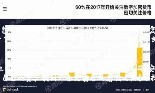   冷钱包不显示有多少个币？探秘加密货币存储的真相 / 

 guanjianci 冷钱包,加密货币,数字资产,安全存储 /guanjianci 

引言：加密货币世界的复杂性
随着区块链技术的飞速发展，加密货币正逐渐成为投资者和普通用户的重要资产。在这个数字时代，如何安全地存储和管理这些虚拟资产成为了一个备受关注的话题。尤其是冷钱包，这种被广泛推荐的安全存储方式，却常常让用户产生疑惑——冷钱包为何不显示具体的币种和数量？难道这就是冷钱包的魔咒？

冷钱包的基本概念
首先，我们需要理解什么是冷钱包。冷钱包（Cold Wallet）是指不与互联网直接连接的加密货币存储工具。相较于在线钱包（热钱包），冷钱包提供了更高的安全性，能够有效防止黑客入侵和网络攻击。许多投资者选择使用硬件钱包或纸钱包来存储他们的比特币、以太坊等数字资产。

冷钱包不显示币种和数量的原因
你是不是也想知道，为什么冷钱包不显示用户有多少个币？这是因为冷钱包的设计初衷不是为了展示资产，而是为了保管私人密钥。如果冷钱包的用户想要查看他们的资产情况，他们需要结合一些区块链浏览器或额外的工具。
冷钱包实际上只包含存储加密货币的公钥和私钥。公钥是一个类似于账户编号的地址，用户可以通过它接收资产，而私钥则是用来签名交易的密码。因此，冷钱包本身并不具备自动更新余额的信息，它不会连接到因特网获取最新的资产情况。

如何查看冷钱包中的资产
那么问题来了，怎么查看冷钱包中的资产呢？你可以通过以下方式实现：首先使用区块链浏览器。输入你的公钥后，你就可以查看该地址上存储的资产和相关交易历史。不过，你需要记住，公开你的公钥是安全的，但绝对不能泄露私钥，因为这将会导致你的资产被盗。

冷钱包的优势与局限性
对于许多人来说，冷钱包是加密货币的安全护航者，但也存在一些局限性。冷钱包的优势在于：它提供了极高的安全性，能够有效抵抗网络攻击；其次，冷钱包对于大额资产的长期存储是非常合适的选择。然而，它也有一些局限性，比如：
ul
li不便于频繁交易：由于冷钱包需要手动进行资金转移，进行频繁交易会变得非常不方便。/li
li失去硬钱包或备份会导致资产丢失：如果在使用冷钱包时没有妥善备份，丢失硬件设备可能会造成财产损失。/li
li需要额外的技术知识：对于初学者来说，使用冷钱包可能会存在一定的技术门槛，让他们感到困惑。/li
/ul

安全使用冷钱包的建议
如果你决定使用冷钱包来管理你的加密资产，以下是一些安全建议：
ul
li选择信誉良好的硬件钱包：市面上有很多冷钱包产品，选择知名品牌的设备可以大大降低安全风险。/li
li确保备份你的私钥和恢复种子：无论是什么形式的冷钱包，私人密钥和恢复种子都应该被妥善保管。/li
li定期检查钱包安全性：定期更新设备的固件，并确保你的冷钱包没有被篡改过。/li
/ul

冷钱包与热钱包的对比
在选择加密货币存储方式时，冷钱包与热钱包的对比是不可避免的。热钱包（Hot Wallet）因其随时可用和便捷性而备受欢迎，但其安全性显然逊色于冷钱包。冷钱包的安全性有多高？很多投资者宁愿承担不便也要提高安全性，你觉得这个选择值得吗？
热钱包的优势在于其便捷性与快速响应，不需要繁琐的操作，方便在日常中进行小额交易。这对于常常进行小额交易的用户来说，是非常合适的选择。但是，它们也容易受到网络攻击，热钱包的安全性风险相对较高。

未来的加密资产存储
随着技术的发展，加密货币存储的方式也在不断演进。从冷钱包和热钱包的出现，到未来可能出现的多重签名（Multi-Signature）钱包等创新方法，数字资产的安全存储将更加复杂和安全。每一种存储方式都有其优劣，要根据自己的需求做出选择。
未来你是否会选择新的存储方式？在技术快速发展的背景下，如何保证自己的资产安全仍然是最重要的考虑因素。这也提醒我们及时了解市场的变化，用好每一种可能的存储方式，保护个人的资产安全。

总结：冷钱包的角色与重要性
冷钱包在加密货币存储中扮演着至关重要的角色，它们能够为用户提供一个安全的资产存储方案。然而，用户在选择使用冷钱包时，也要注意相关的局限性，确保自己能够正确、安全地管理私人密钥。
如果你还在为不显示具体币种和数量而困惑，可以放心地使用区块链浏览器来查看。而在这个复杂的加密货币世界里，你是否也想为自己的资产找到一条更安全的存储之路？选择冷钱包，这也许是你投资旅程中最重要的一步。