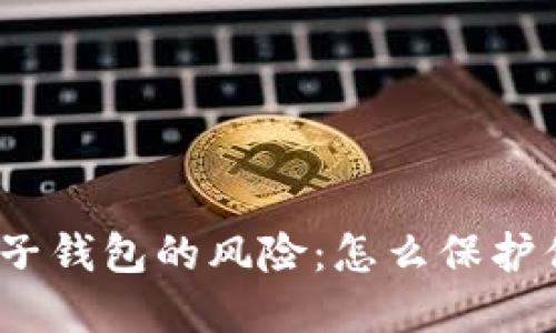探究区块链电子钱包的风险：怎么保护你的资产安全？