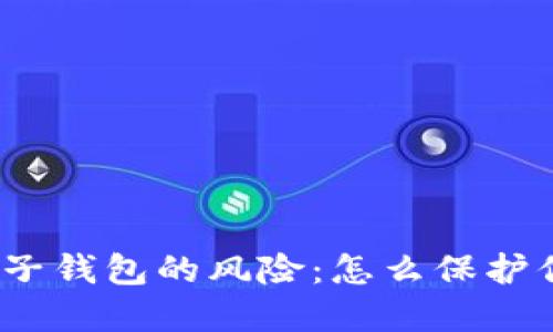 探究区块链电子钱包的风险：怎么保护你的资产安全？