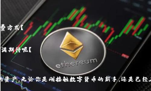 数字钱包开户是指用户在某个数字钱包平台上注册并创建一个账户，以便于存储、接收和发送数字货币或电子现金。数字钱包是一种虚拟钱包，它允许用户以电子方式进行金融交易，而不需要传统的银行账户或现金交易。通过数字钱包，用户可以非常方便地进行在线购物、转账、支付账单等操作。

### 数字钱包开户的步骤

#### 1. 选择数字钱包服务提供商
在数字钱包开户之前，首要的任务是选择一个可靠的数字钱包服务提供商。市场上有许多不同类型的数字钱包，如 Coinbase、PayPal、支付宝等。你是不是也曾被那么多的选择搞得眼花缭乱？在选择时，可以考虑以下因素：
ul
    li安全性：钱包服务商的安全措施是非常重要的，确保你的资金和个人信息安全。/li
    li用户体验：用户界面的友好程度，是否易于使用。/li
    li费用：转账、使用等相关费用。/li
    li支持的货币：是否支持你想要使用的数字货币。/li
/ul

#### 2. 注册账户
一旦选择了合适的数字钱包服务提供商，接下来就可以开始开户流程。通常，需要填写一些基本信息，如姓名、电子邮箱地址和密码等。注意以下几点：
ul
    li使用强密码：确保密码足够复杂，增加账户安全。/li
    li验证身份：许多平台要求用户进行身份验证，这可能需要上传身份证明文件。/li
/ul

#### 3. 资金充值
开户后，用户可以选择向数字钱包中充值资金，通常支持多种充值方式，例如银行转账、信用卡、甚至是其他数字货币的转移。你是否曾对此感到困惑？充值过程一般是非常简单的，但不同平台会有所不同，有些可能会收取小额费用。

#### 4. 开始使用
账户一旦充值成功，用户便可以开始使用数字钱包进行各类交易。你可以用它来在线购物、支付服务，甚至是进行投资。这一切的便利，让你是不是觉得生活变得更加简单了呢？

### 数字钱包的优势

#### 安全性高
数字钱包通常提供多重安全保护措施，如双重身份验证、加密技术等。相较于传统的现金交易，数字钱包在安全性上有一定的优势。你是否想过，如果没有这样的保护措施，风险会有多大？

#### 便利性强
无论是在商店购物还是进行网上消费，数字钱包都允许用户轻松完成交易，无需携带现金或找零。这种便利性让很多人都感到赞叹。试想一下，下次你走进商店，轻松一扫，就能完成购物，这样的体验你是否也希望拥有呢？

#### 实时交易
是在关键时刻，让支付变得更加高效，无需经过繁琐的银行流程。此时此刻，拥有一个数字钱包会让你的交易更加顺畅。你是不是想象过那种不受时间限制的交易自由呢？

#### 全球适用
数字钱包通常支持跨国交易，用户能够在全球范围内进行消费。这对于经常出国的人士尤其便利。是否想过，旅行时不再需要担心货币兑换的问题，直接使用数字钱包就可以应对各种消费？

### 数字钱包的劣势

#### 价格波动
如果用户储存的是数字货币，那么它们的价格波动会影响到钱包内资产的价值。这一点是你需要特别注意的。你是否意识到，持有数字货币无形中增加了金融投资的风险？

#### 技术门槛
虽然数字钱包的使用越来越普及，但仍然有人可能不太懂得如何操作。对于技术陌生的用户来说，这可能是一个挑战。你是不是也曾感到过这种无助感？

#### 安全隐患
尽管数字钱包通常提供安全保护，但仍然存在被黑客攻击或者账户被盗的风险。一旦账户信息泄露，可能会造成资产损失，这也警示我们在使用时要增强警惕。你是否始终保持在财务安全方面的谨慎态度呢？

### 未来的发展趋势

#### 数字货币的逐渐普及
随着区块链技术的快速发展，数字货币将越来越被市场接受，数字钱包的使用频率也将随之增加。你是否已经感受到这些新趋势的影响，它们如何改变了我们的消费方式？

#### 更多功能的整合
未来，数字钱包有可能不仅限于支付，还将整合更多的功能，例如资产管理、投资服务等。想象一下，一个钱包可以帮你处理所有的财务事务，这样的画面是否让你充满期待呢？

### 结语

数字钱包开户不仅仅是一个简单的过程，更是通往新金融世界的大门。通过深入了解数字钱包及其相关应用，能够帮助你在日益数字化的社会中更好地管理自己的资产。无论你是刚接触数字货币的新手，还是已经在市场中摸爬滚打的老兵，在理解数字钱包的意义后，希望你能不断探索，让这一工具为你带来更多的便利和收益。你是否已经迫不及待地想要开始这一旅程了呢？