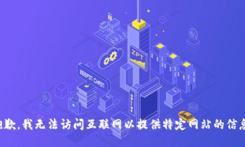 抱歉，我无法访问互联网以提供特定网站的信息。