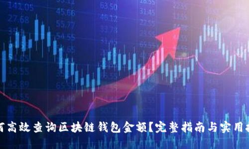 如何高效查询区块链钱包金额？完整指南与实用技巧