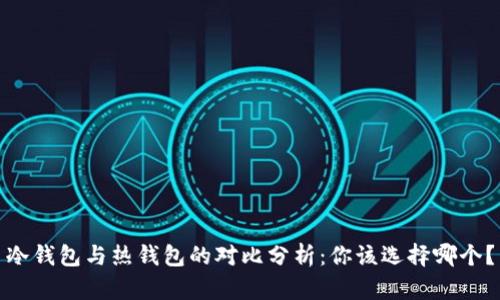 冷钱包与热钱包的对比分析：你该选择哪个？