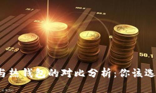 冷钱包与热钱包的对比分析：你该选择哪个？