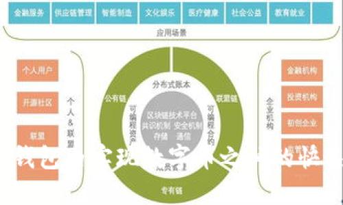 如何在钱包内实现数字币之间的快速兑换？