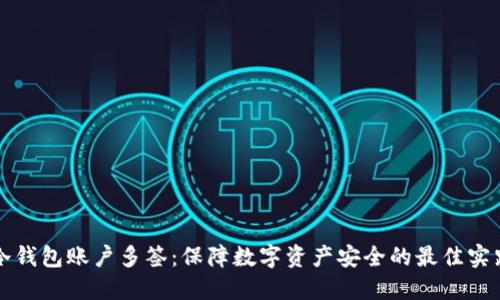 冷钱包账户多签：保障数字资产安全的最佳实践