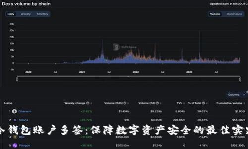 冷钱包账户多签：保障数字资产安全的最佳实践
