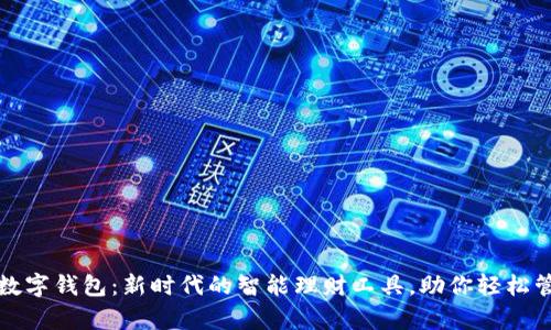 红利版数字钱包：新时代的智能理财工具，助你轻松管理财富