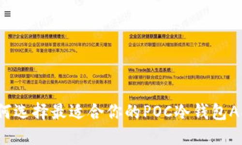 如何选择最适合你的POC冷钱包APP？