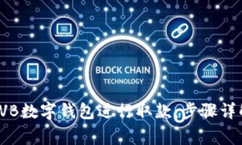 : 如何使用KVB数字钱包进行取款:步骤详解与注意事项