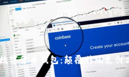 iaoti农行最新数字货币钱包：颠覆传统支付方式的未来选择