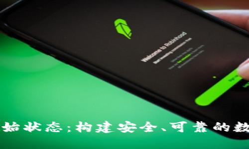 区块链钱包的初始状态:构建安全、可靠的数字资产管理系统