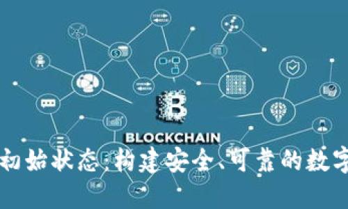区块链钱包的初始状态:构建安全、可靠的数字资产管理系统