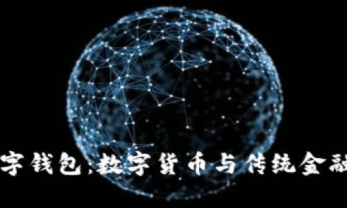 中行数字钱包：数字货币与传统金融的桥梁