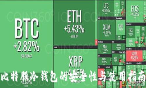 比特股冷钱包的安全性与使用指南