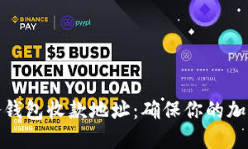 如何获取冷钱包收款地址:确保你的加密资产安全