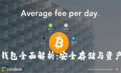 区块链加密钱包全面解析:安全存储与资产管理的未来