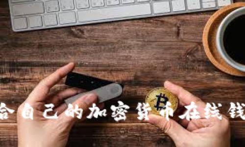 如何选择适合自己的加密货币在线钱包:完整指南
