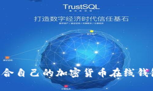 如何选择适合自己的加密货币在线钱包:完整指南