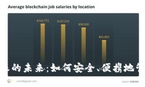 数字钱包转账的未来：如何安全、便携地管理你的资金