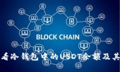 如何查看冷钱包中的USDT余额及其重要性