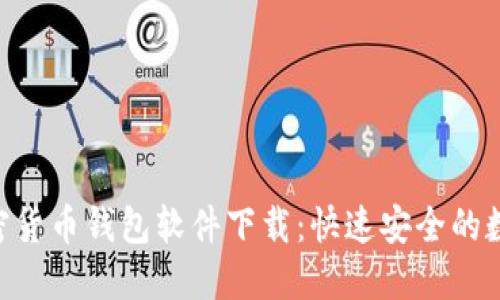 bihati 中国加密货币钱包软件下载:快速安全的数字资产管理工具